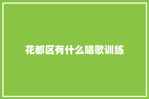 花都区有什么唱歌训练
