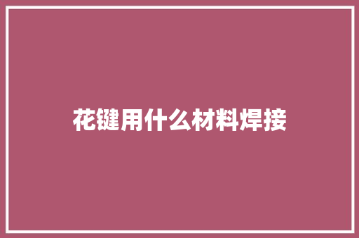 花键用什么材料焊接