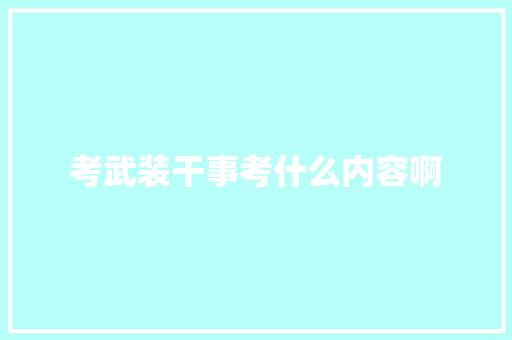 考武装干事考什么内容啊