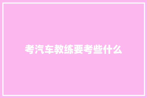 考汽车教练要考些什么
