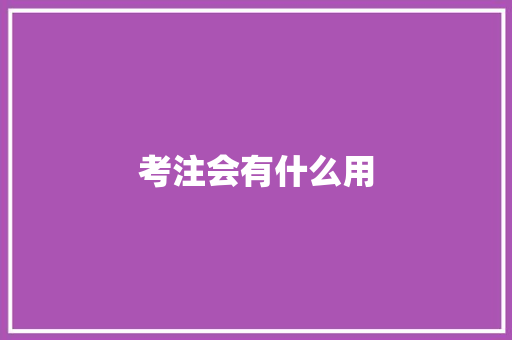 考注会有什么用