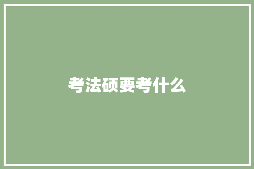 考法硕要考什么