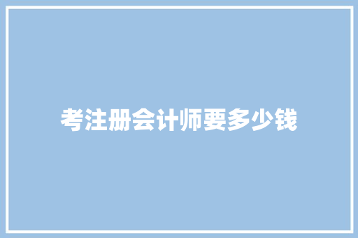 考注册会计师要多少钱