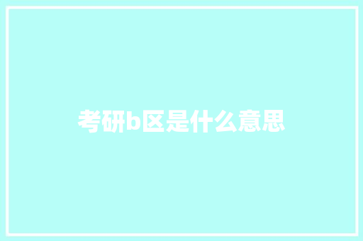 考研b区是什么意思
