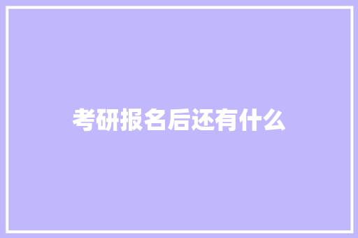 考研报名后还有什么