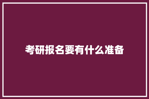 考研报名要有什么准备
