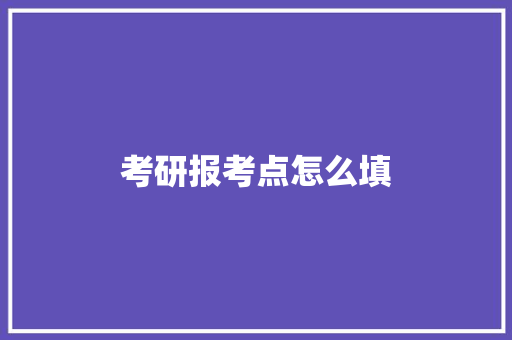 考研报考点怎么填