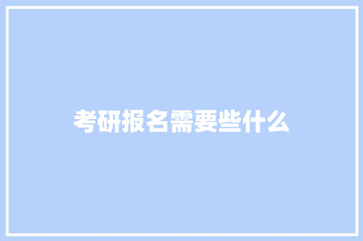 考研报名需要些什么