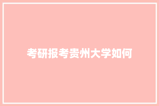 考研报考贵州大学如何