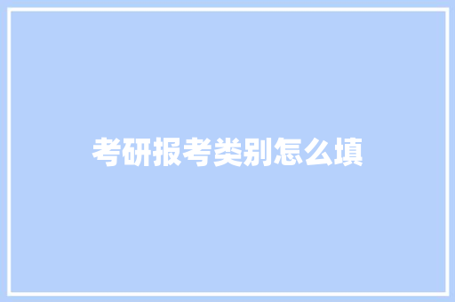 考研报考类别怎么填