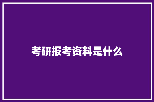 考研报考资料是什么