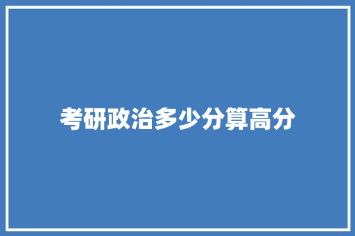 考研政治多少分算高分
