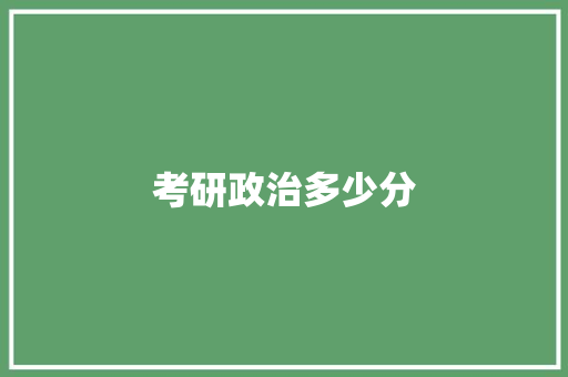 考研政治多少分
