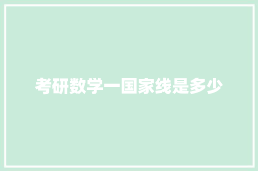 考研数学一国家线是多少 演讲稿范文