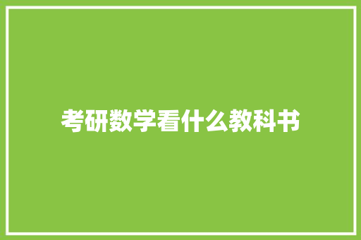 考研数学看什么教科书 演讲稿范文