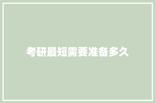 考研最短需要准备多久