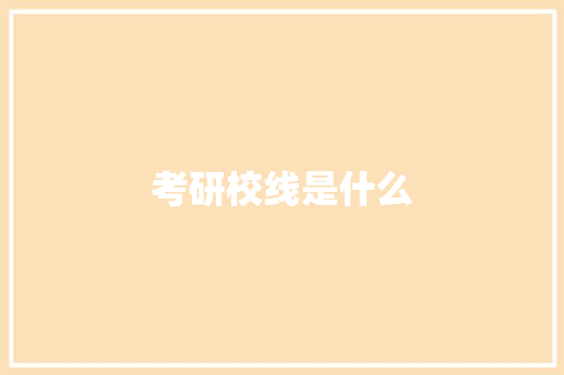 考研校线是什么