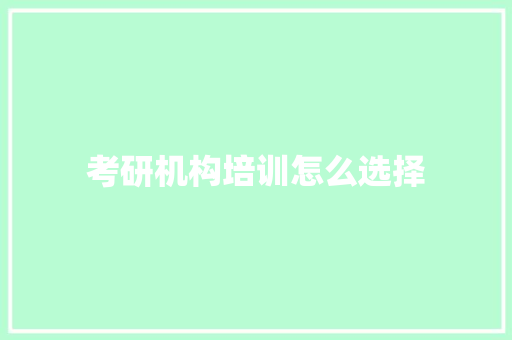 考研机构培训怎么选择
