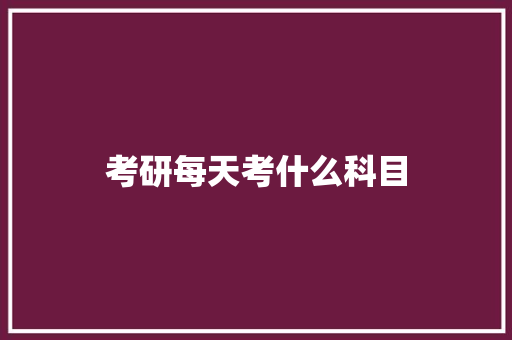 考研每天考什么科目