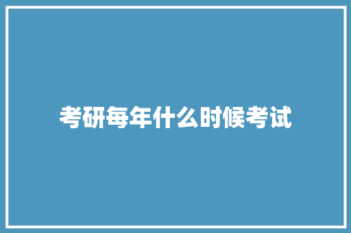 考研每年什么时候考试