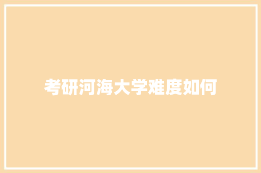 考研河海大学难度如何