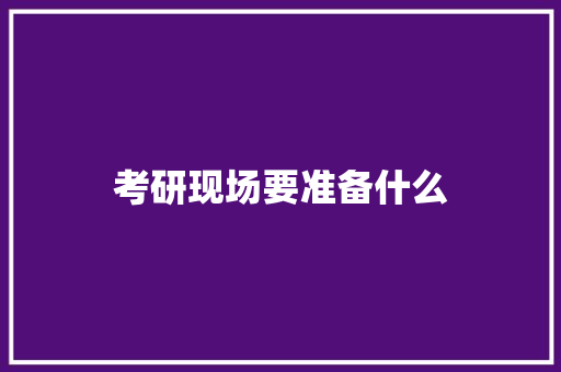 考研现场要准备什么 求职信范文