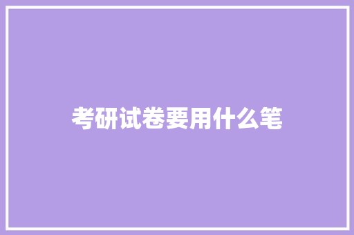 考研试卷要用什么笔