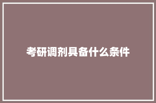 考研调剂具备什么条件
