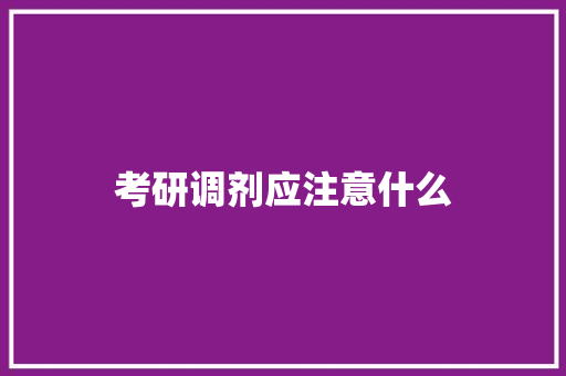 考研调剂应注意什么