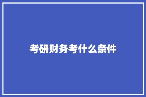 考研财务考什么条件