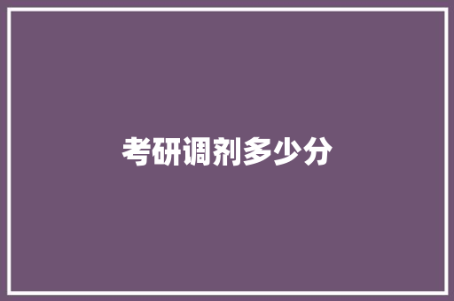 考研调剂多少分