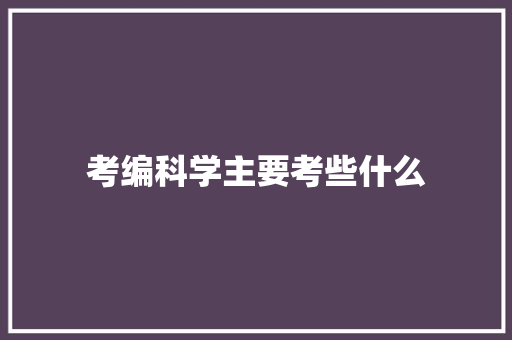 考编科学主要考些什么