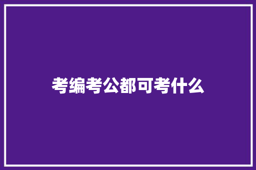 考编考公都可考什么