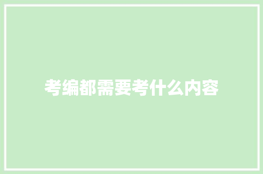 考编都需要考什么内容