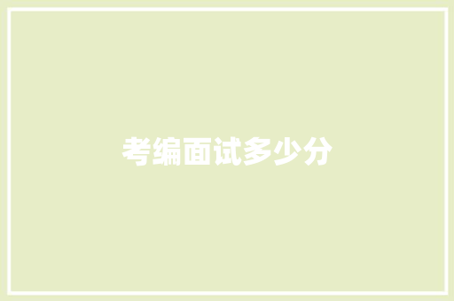 考编面试多少分