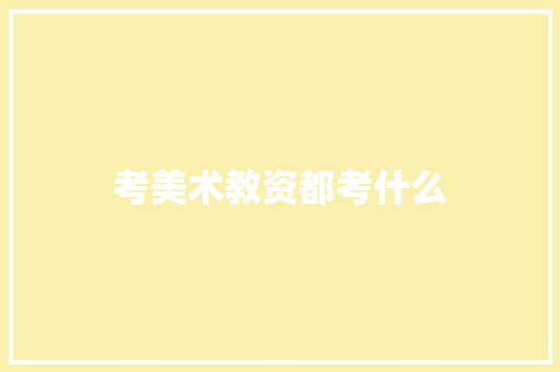 考美术教资都考什么