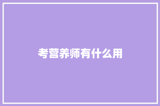 考营养师有什么用