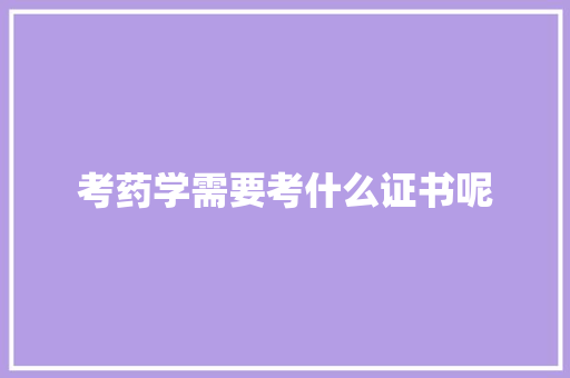 考药学需要考什么证书呢