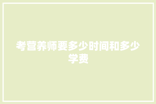 考营养师要多少时间和多少学费