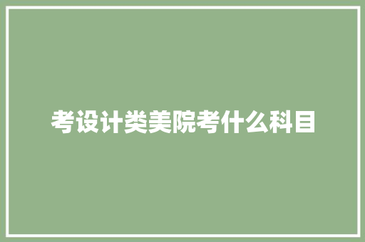 考设计类美院考什么科目