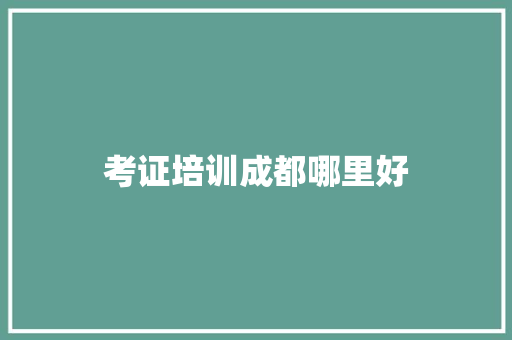 考证培训成都哪里好