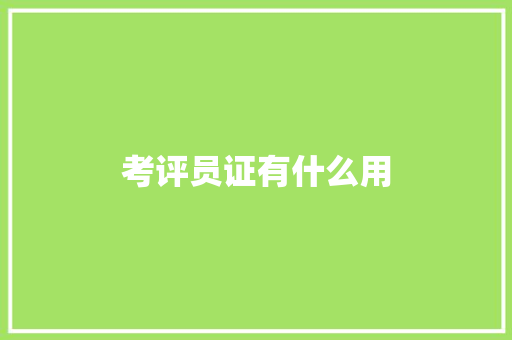 考评员证有什么用