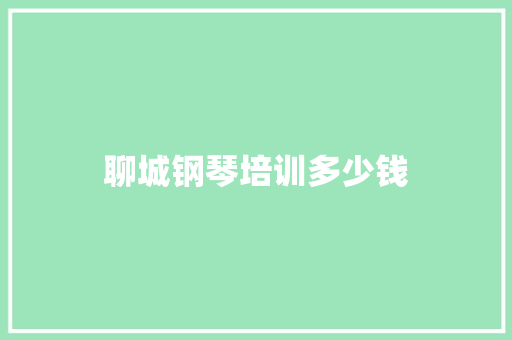 聊城钢琴培训多少钱