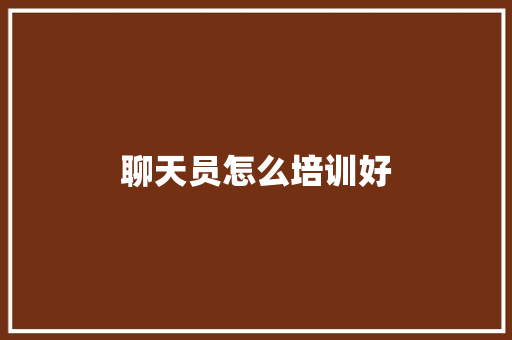 聊天员怎么培训好