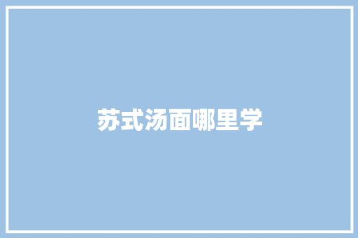 苏式汤面哪里学