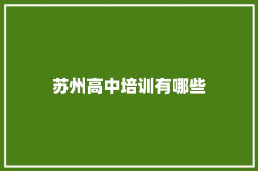 苏州高中培训有哪些