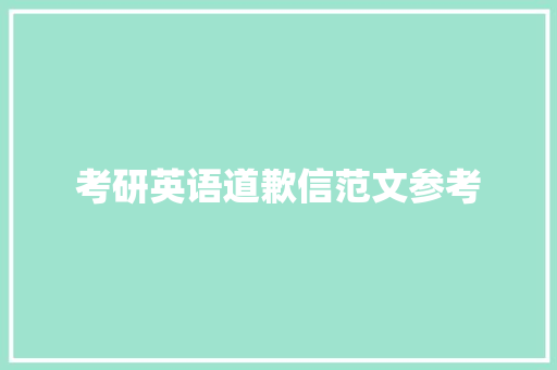 考研英语道歉信范文参考 诗歌范文
