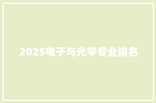 2025电子与光学专业排名 简历范文
