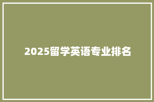 2025留学英语专业排名 商业计划书范文