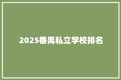 2025番禺私立学校排名 商业计划书范文